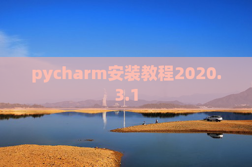 pycharm安装教程2020.3.1