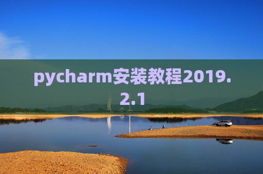 pycharm安装教程2019.2.1